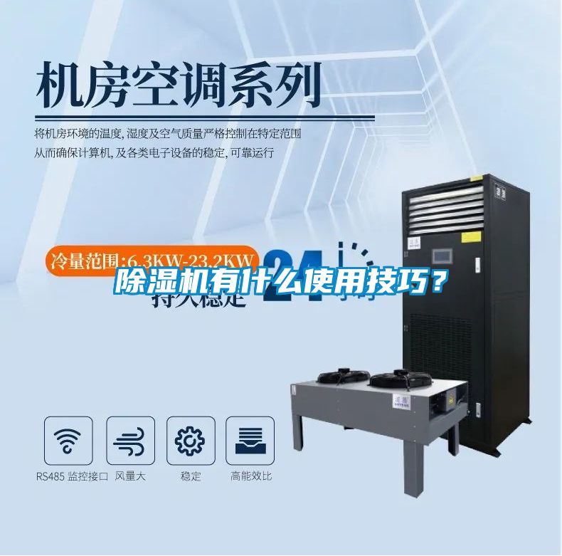 除濕機有什么使用技巧？