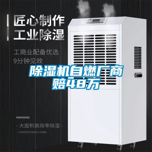 除濕機自燃廠(chǎng)商賠48萬(wàn)