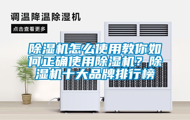 除濕機怎么使用教你如何正確使用除濕機？除濕機十大品牌排行榜