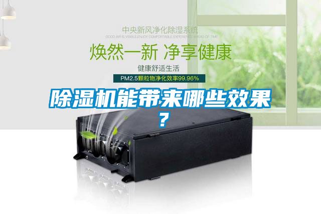 除濕機能帶來(lái)哪些效果？