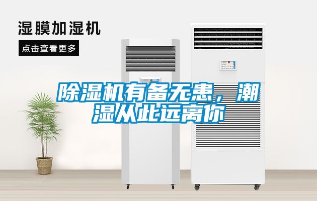 除濕機有備無(wú)患，潮濕從此遠離你