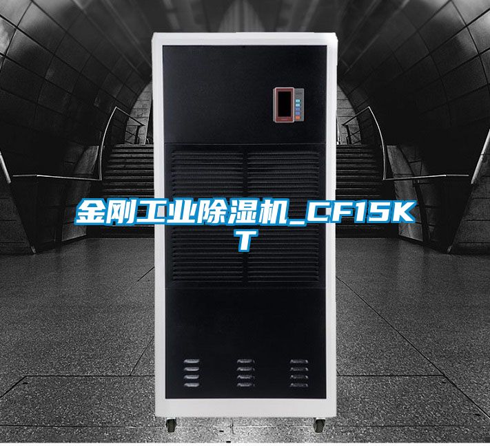 金剛工業(yè)除濕機_CF15KT