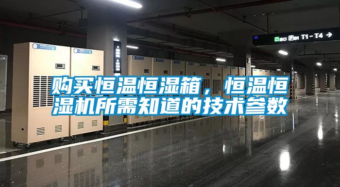 購買(mǎi)恒溫恒濕箱，恒溫恒濕機所需知道的技術(shù)參數