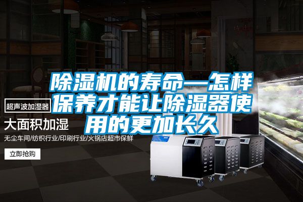 除濕機的壽命—怎樣保養才能讓除濕器使用的更加長(cháng)久
