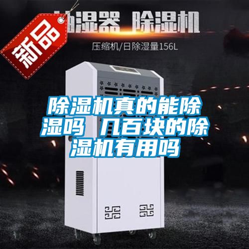除濕機真的能除濕嗎 幾百塊的除濕機有用嗎