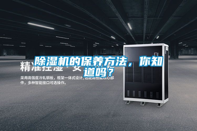 除濕機的保養方法，你知道嗎？