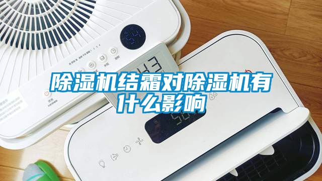 除濕機結霜對除濕機有什么影響