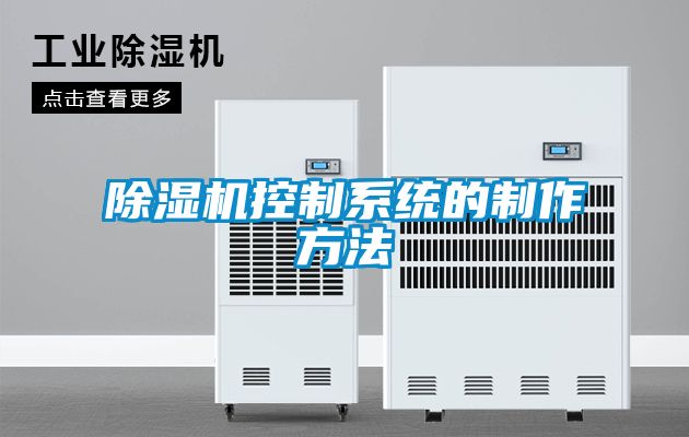 除濕機控制系統的制作方法