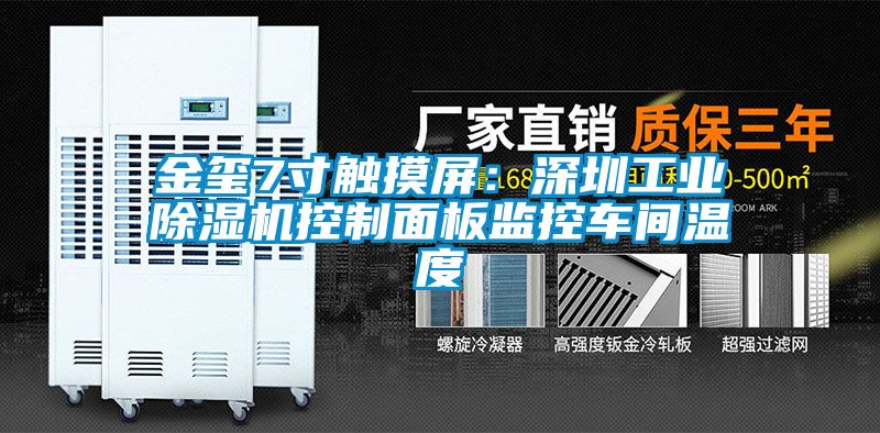 金璽7寸觸摸屏：深圳工業(yè)除濕機控制面板監控車(chē)間溫度
