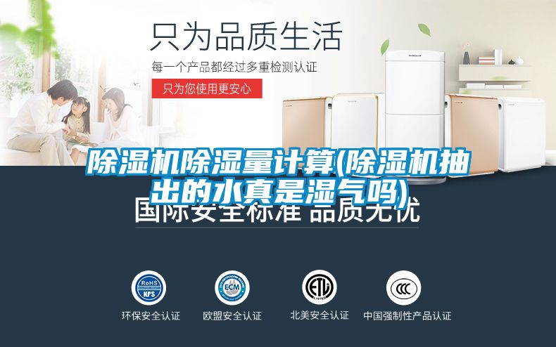 除濕機除濕量計算(除濕機抽出的水真是濕氣嗎)