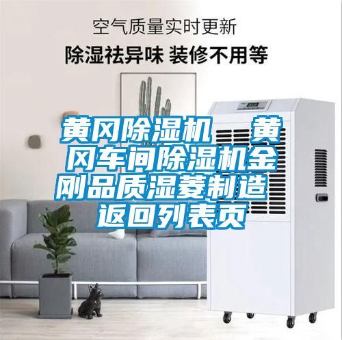 黃岡除濕機  黃岡車(chē)間除濕機金剛品質(zhì)濕菱制造 返回列表頁(yè)