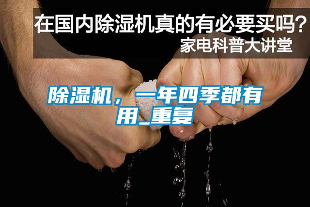 除濕機，一年四季都有用_重復