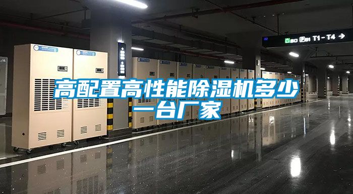 高配置高性能除濕機多少一臺廠(chǎng)家