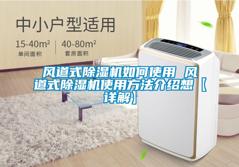 風(fēng)道式除濕機如何使用 風(fēng)道式除濕機使用方法介紹想【詳解】