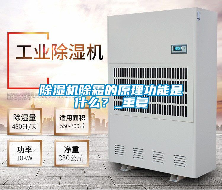 除濕機除霜的原理功能是什么？_重復