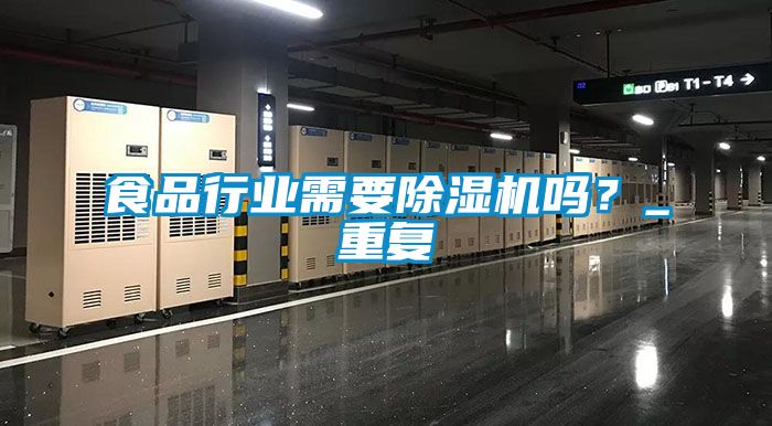 食品行業(yè)需要除濕機嗎？_重復