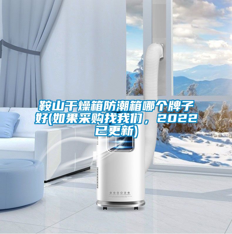 鞍山干燥箱防潮箱哪個(gè)牌子好(如果采購找我們，2022已更新)