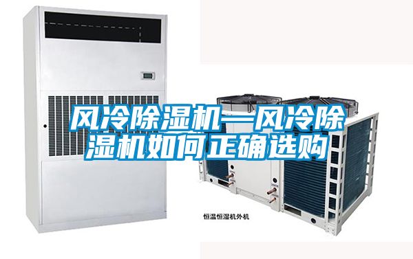風(fēng)冷除濕機—風(fēng)冷除濕機如何正確選購