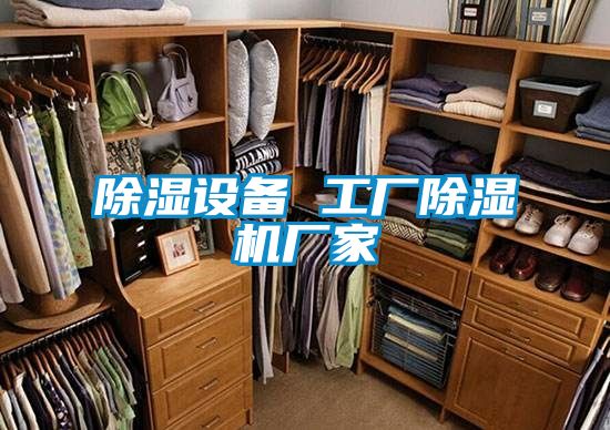 除濕設備 工廠(chǎng)除濕機廠(chǎng)家