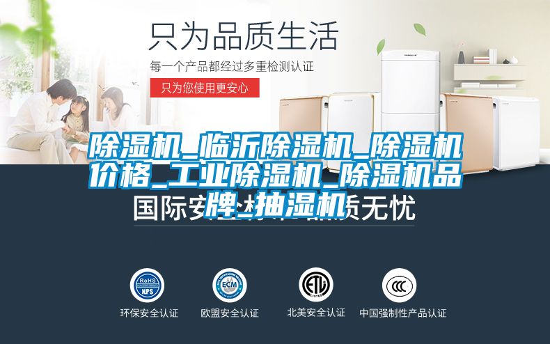 除濕機_臨沂除濕機_除濕機價(jià)格_工業(yè)除濕機_除濕機品牌_抽濕機