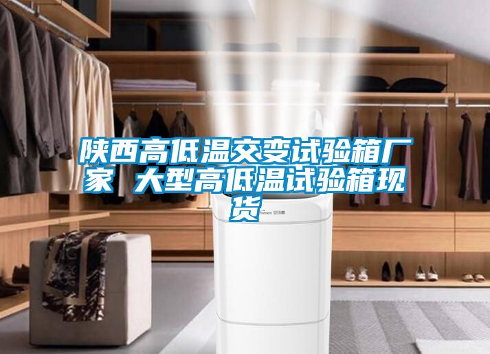 陜西高低溫交變試驗箱廠(chǎng)家 大型高低溫試驗箱現貨