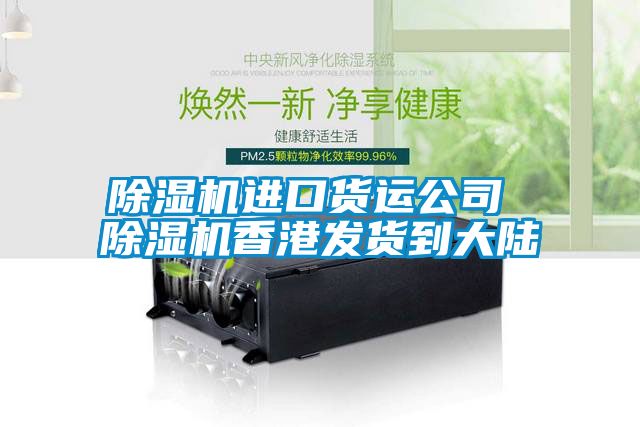 除濕機進(jìn)口貨運公司 除濕機香港發(fā)貨到大陸