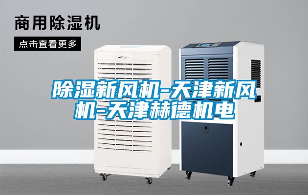 除濕新風(fēng)機-天津新風(fēng)機-天津赫德機電