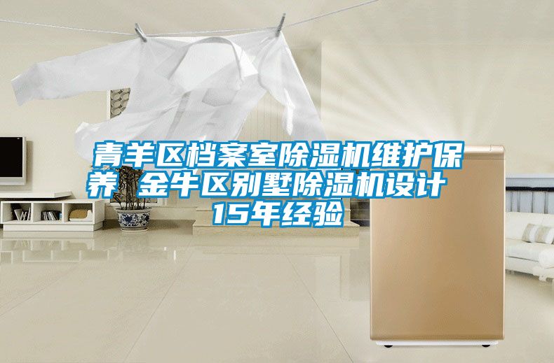 青羊區檔案室除濕機維護保養 金牛區別墅除濕機設計 15年經(jīng)驗