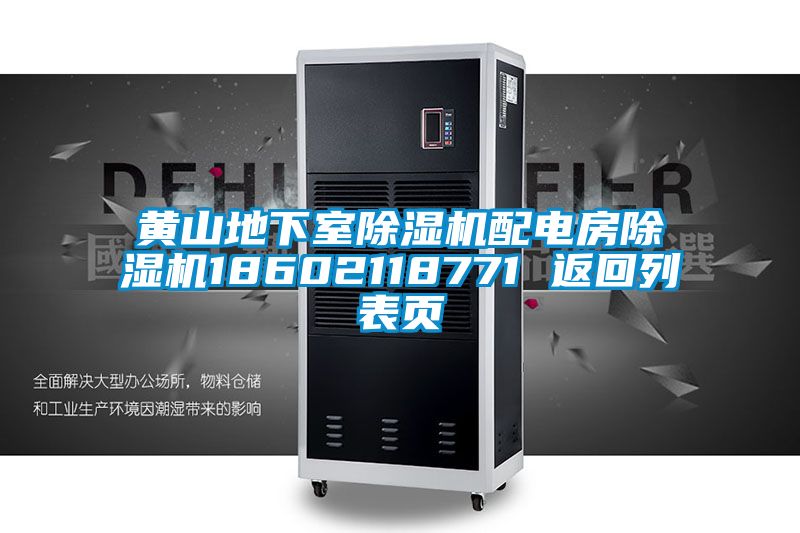 黃山地下室除濕機配電房除濕機18602118771 返回列表頁(yè)