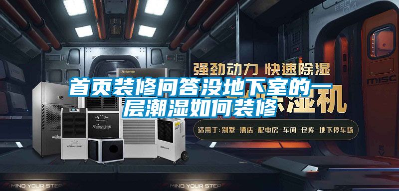 首頁(yè)裝修問(wèn)答沒(méi)地下室的一層潮濕如何裝修