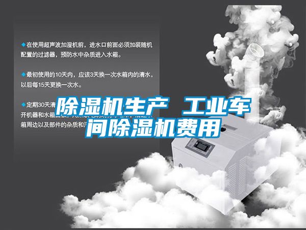 除濕機生產(chǎn) 工業(yè)車(chē)間除濕機費用