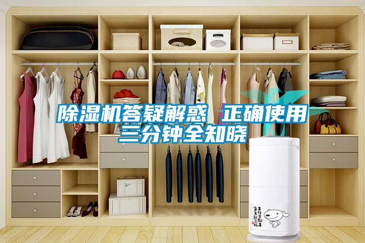 除濕機答疑解惑 正確使用三分鐘全知曉