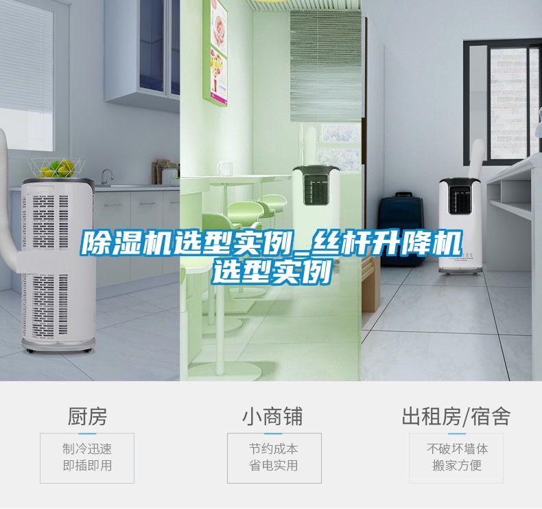 除濕機選型實(shí)例_絲桿升降機選型實(shí)例