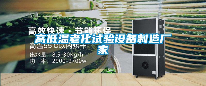 高低溫老化試驗設備制造廠(chǎng)家
