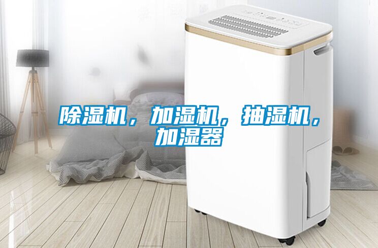 除濕機，加濕機，抽濕機，加濕器