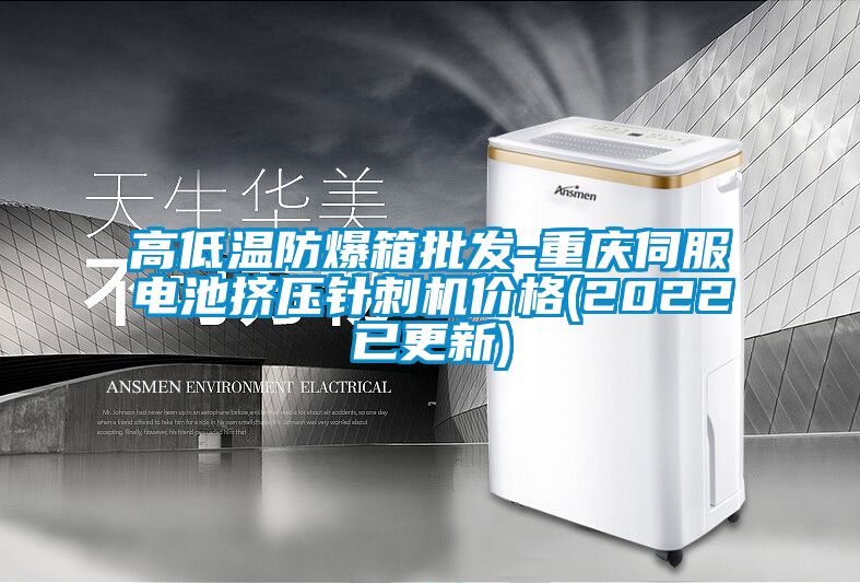 高低溫防爆箱批發(fā)-重慶伺服電池擠壓針刺機價(jià)格(2022已更新)