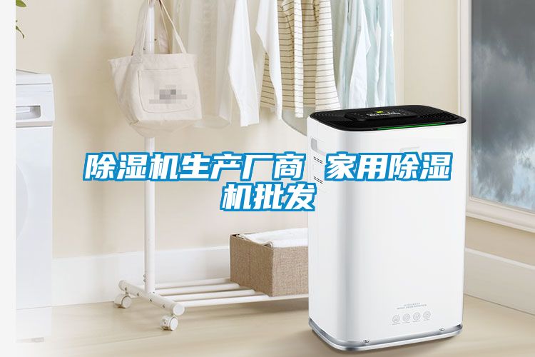 除濕機生產(chǎn)廠(chǎng)商 家用除濕機批發(fā)
