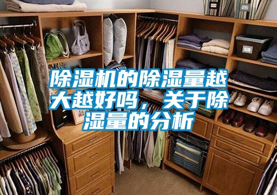 除濕機的除濕量越大越好嗎，關(guān)于除濕量的分析