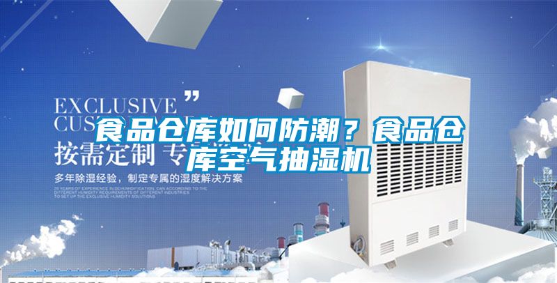 食品倉庫如何防潮？食品倉庫空氣抽濕機