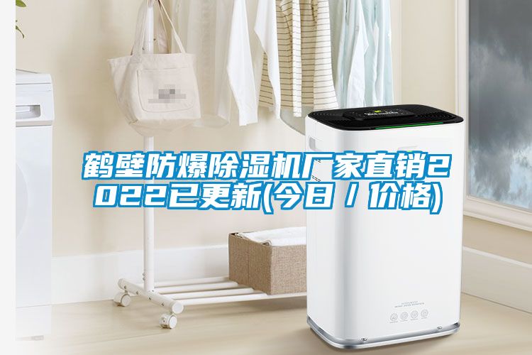 鶴壁防爆除濕機廠(chǎng)家直銷(xiāo)2022已更新(今日／價(jià)格)