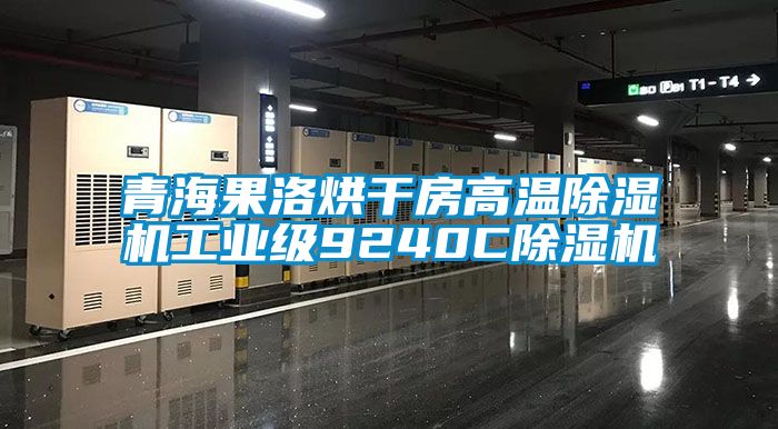 青海果洛烘干房高溫除濕機工業(yè)級9240C除濕機