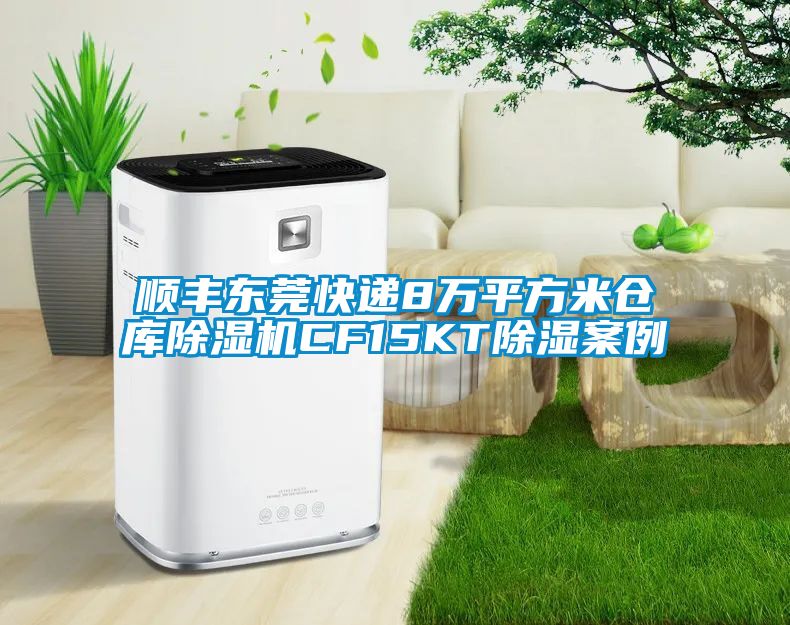 順豐東莞快遞8萬(wàn)平方米倉庫除濕機CF15KT除濕案例