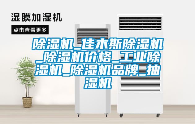 除濕機_佳木斯除濕機_除濕機價(jià)格_工業(yè)除濕機_除濕機品牌_抽濕機