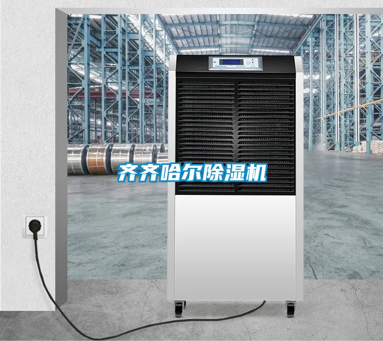 齊齊哈爾除濕機