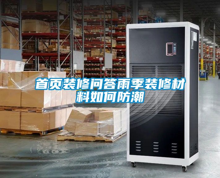 首頁(yè)裝修問(wèn)答雨季裝修材料如何防潮