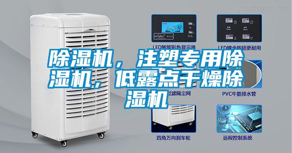 除濕機，注塑專(zhuān)用除濕機，低露點(diǎn)干燥除濕機