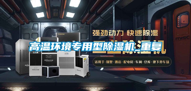 高溫環(huán)境專(zhuān)用型除濕機_重復