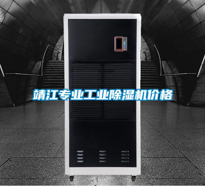 靖江專(zhuān)業(yè)工業(yè)除濕機價(jià)格