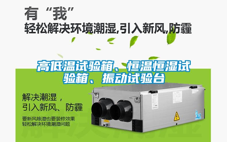高低溫試驗箱、恒溫恒濕試驗箱、振動(dòng)試驗臺