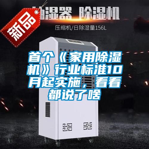 首個(gè)《家用除濕機》行業(yè)標準10月起實(shí)施，看看都說(shuō)了啥